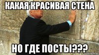 какая красивая стена но где посты???