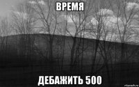 время дебажить 500