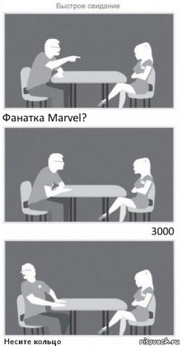 Фанатка Marvel? 3000 Несите кольцо