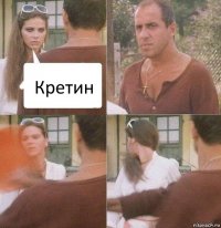 Кретин