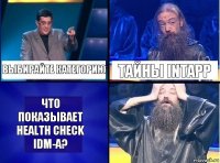 Выбирайте категорию Тайны Intapp Что показывает health check IDM-a?