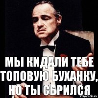 Мы кидали тебе топовую буханку, но ты сбрился