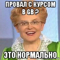 провал с курсом в gb ? это нормально