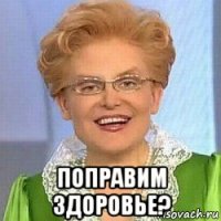  поправим здоровье?