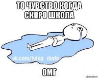 то чувство когда скоро школа омг