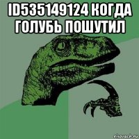 id535149124 когда голубь пошутил 