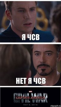 я чсв нет я чсв