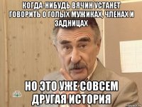 когда-нибудь вячин устанет говорить о голых мужиках, членах и задницах но это уже совсем другая история