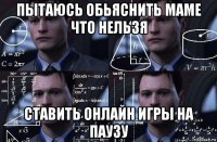 пытаюсь обьяснить маме что нельзя ставить онлайн игры на паузу