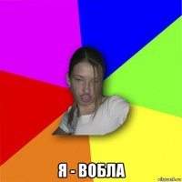  я - вобла