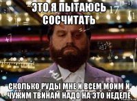 это я пытаюсь сосчитать сколько руды мне и всем моим и чужим твинам надо на это неделе