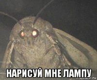  нарисуй мне лампу