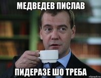 медведев пислав пидеразе шо треба