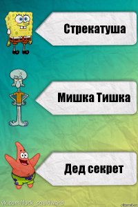 Стрекатуша Мишка Тишка Дед секрет