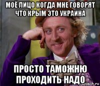 моё лицо когда мне говорят что крым это украина просто таможню проходить надо