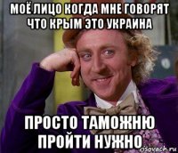 моё лицо когда мне говорят что крым это украина просто таможню пройти нужно