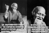 "Да, забронировал комнату на 5 ночей на пляжном курорте в Керале для себя и балерины Эйманте Сескуте. Но я разъяснял ей священные писания"(с) Бхакти Сварупа Чайтанья Свами