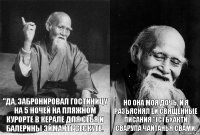 "Да, забронировал гостиницу на 5 ночей на пляжном курорте в Керале для себя и балерины эйманте сескуте. Но она моя дочь, и я разъяснял ей священные писания."(с) Бхакти Сварупа Чайтанья Свами.