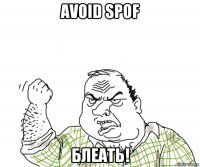 avoid spof блеать!