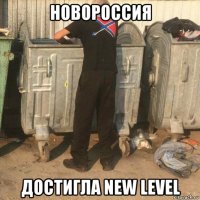 новороссия достигла new level