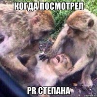 когда посмотрел pr степана