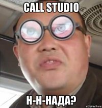 call studio н-н-нада?