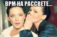 bpm на рассвете... 