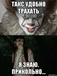 такс удобно трахать я знаю. прикольно...