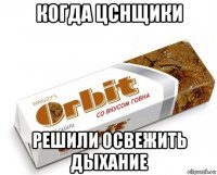 когда цснщики решили освежить дыхание