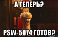 а теперь? psw-5074 готов?