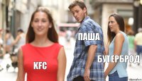 Паша Бутерброд KFC