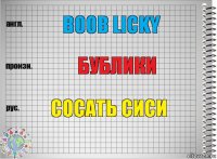 boob licky бублики сосать сиси