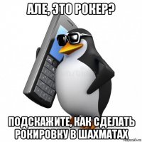 але, это рокер? подскажите, как сделать рокировку в шахматах