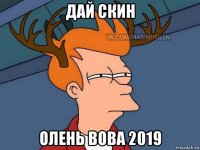 дай скин олень вова 2019