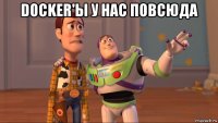 docker'ы у нас повсюда 