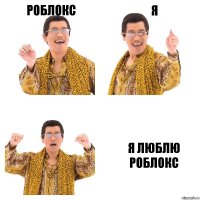 Роблокс Я Я люблю роблокс