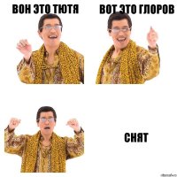 Вон это Тютя Вот это Глоров Снят