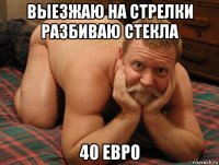 выезжаю на стрелки разбиваю стекла 40 евро