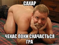 сахар чекає поки скачається гра