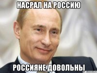 насрал на россию россияне довольны