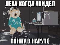 лёха когда увидел тянку в наруто