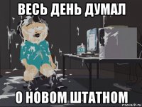 весь день думал о новом штатном