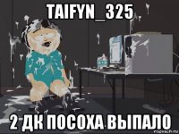 taifyn_325 2 дк посоха выпало