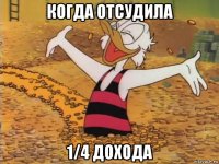 когда отсудила 1/4 дохода