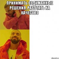 принимать обдуманные решения, работать на качество 