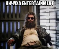 ничуха entertainment 