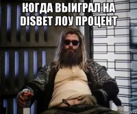 когда выиграл на disbet лоу процент 