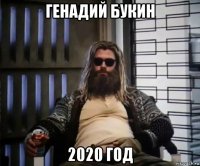 генадий букин 2020 год