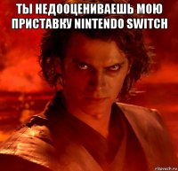 ты недооцениваешь мою приставку nintendo switch 