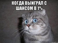 когда выиграл с шансом в 1% 